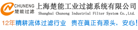 上海楚能工業(yè)過(guò)濾系統有限公司